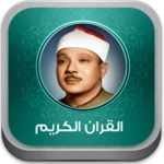 quran abd albaset abd alsamad android application logo